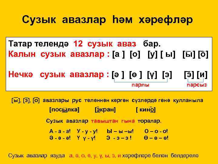 Сузык авазлар һәм хәрефләр Татар телендә 12 сузык аваз бар. Калын сузык авазлар :