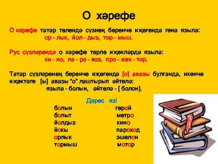 О хәрефе татар телендә сүзнең беренче иҗегендә генә языла: ор – лык, йол –