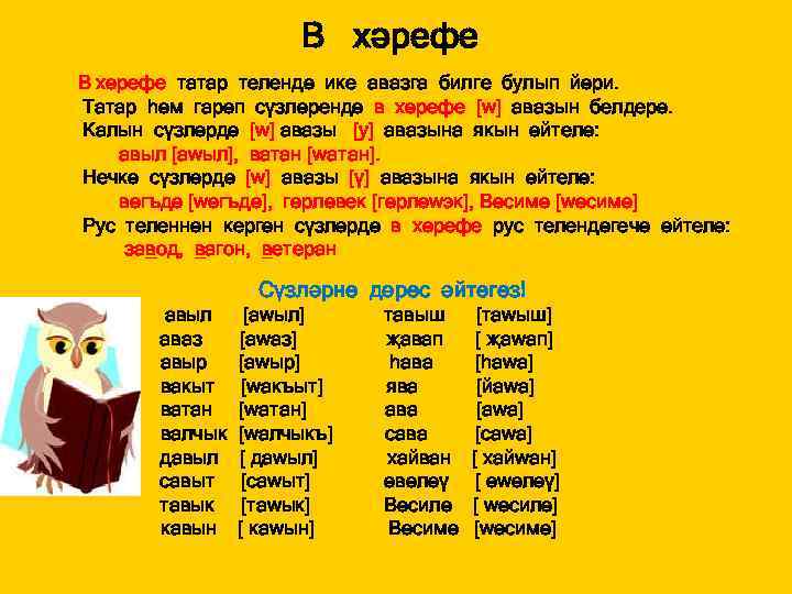 В хәрефе В хәрефе татар телендә ике авазга билге булып йөри. Татар һәм гарәп