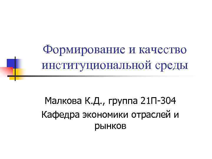 Формирование и качество институциональной среды Малкова К. Д. , группа 21 П-304 Кафедра экономики