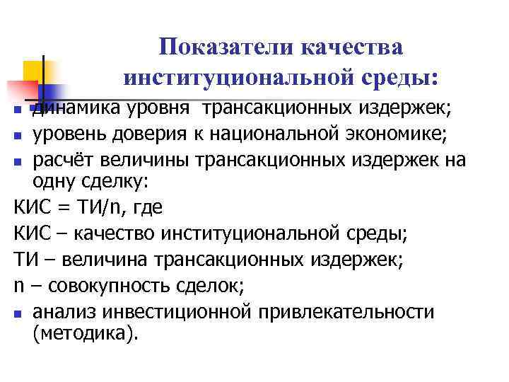 Показатели качества институциональной среды: динамика уровня трансакционных издержек; n уровень доверия к национальной экономике;