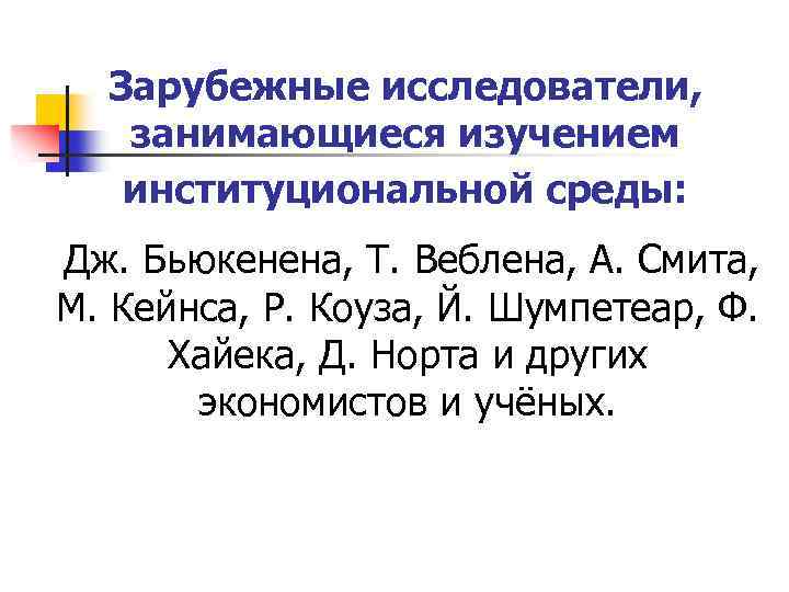 Зарубежные исследователи, занимающиеся изучением институциональной среды: Дж. Бьюкенена, Т. Веблена, А. Смита, М. Кейнса,