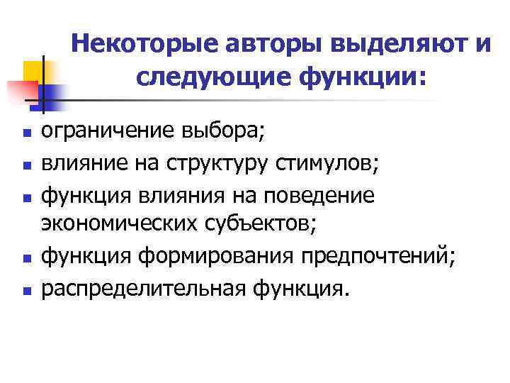 Некоторые авторы выделяют и следующие функции: n n n ограничение выбора; влияние на структуру