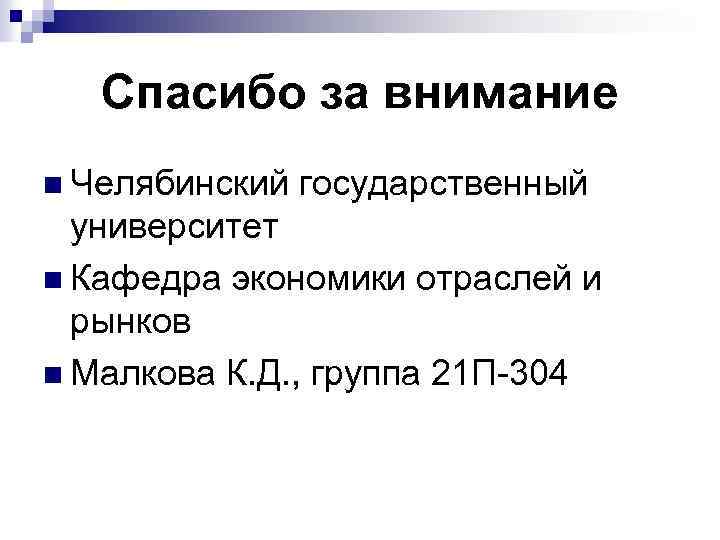 Спасибо за внимание n Челябинский государственный университет n Кафедра экономики отраслей и рынков n