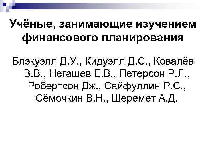 Учёные, занимающие изучением финансового планирования Блэкуэлл Д. У. , Кидуэлл Д. С. , Ковалёв