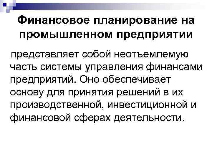 Финансовое планирование на промышленном предприятии представляет собой неотъемлемую часть системы управления финансами предприятий. Оно