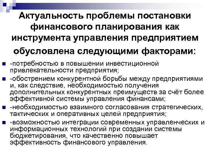 Актуальность проблемы постановки финансового планирования как инструмента управления предприятием обусловлена следующими факторами: n n