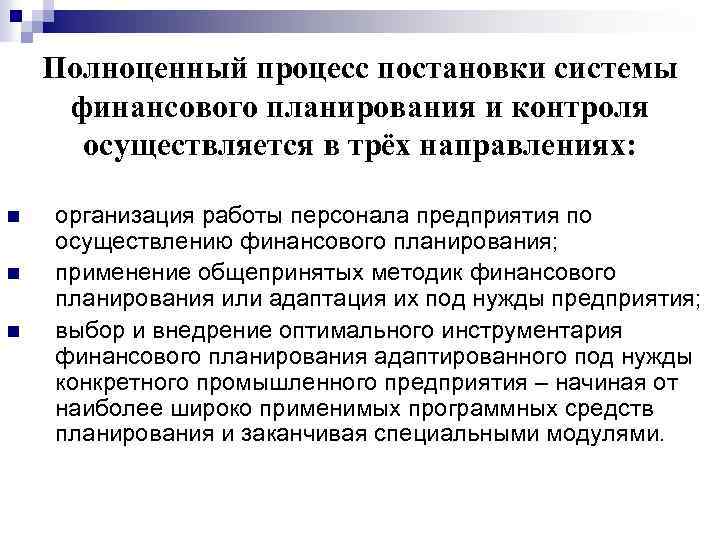 Полноценный процесс постановки системы финансового планирования и контроля осуществляется в трёх направлениях: n n
