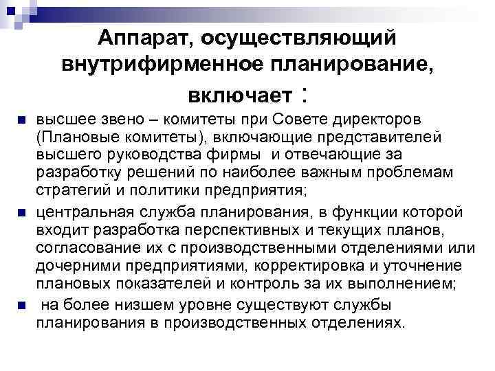 Аппарат, осуществляющий внутрифирменное планирование, включает : n n n высшее звено – комитеты при