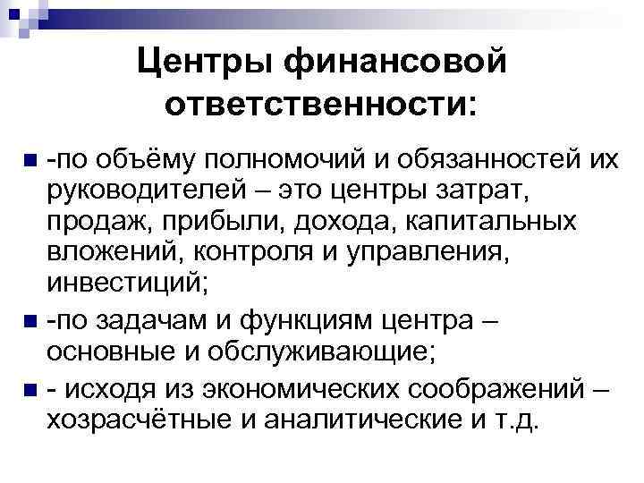 Объем полномочий. Задачи финансового Аналитика. Обязанности финансового Аналитика на предприятии. Компетенции финансового Аналитика. Центр ответственности по объему полномочий.