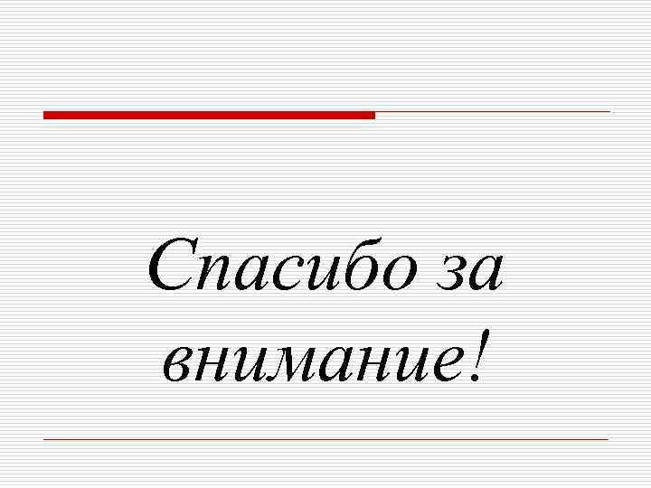 Спасибо за внимание! 