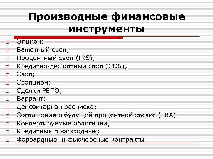 Производные финансовые инструменты o o o o Опцион; Валютный своп; Процентный своп (IRS); Кредитно-дефолтный