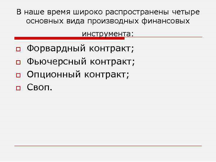 В наше время широко распространены четыре основных вида производных финансовых инструмента: o o Форвардный