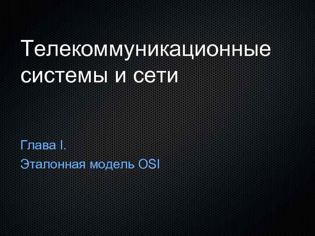 Телекоммуникационные системы и сети Глава I. Эталонная модель OSI 