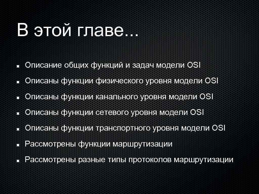 В этой главе. . . Описание общих функций и задач модели OSI Описаны функции