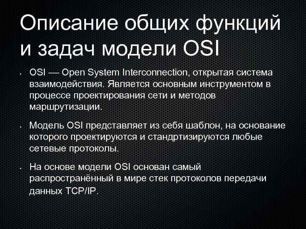 Описание общих функций и задач модели OSI • • • OSI –– Open System