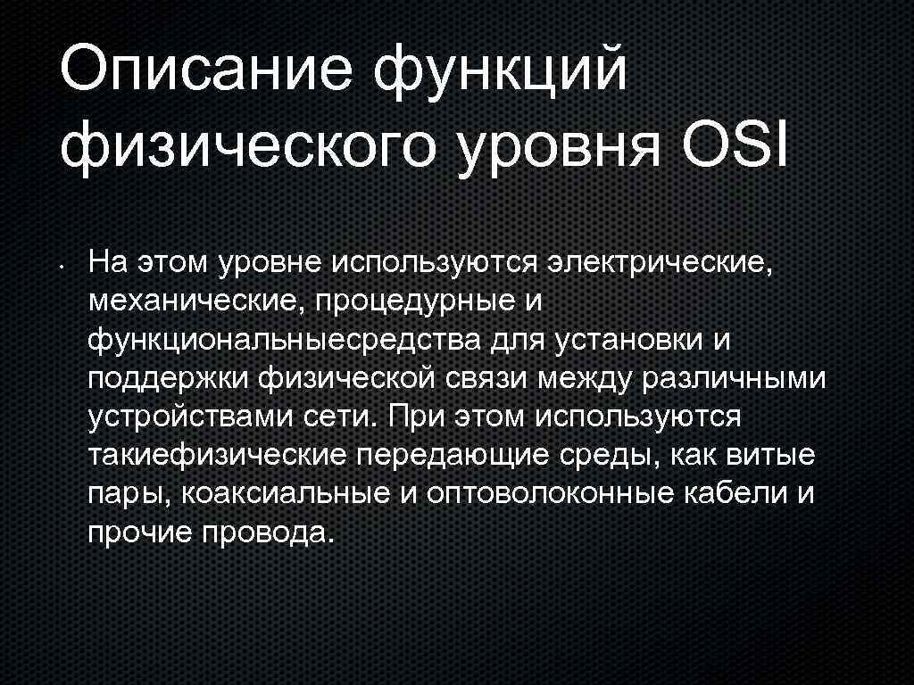 Описание функций физического уровня OSI • На этом уровне используются электрические, механические, процедурные и