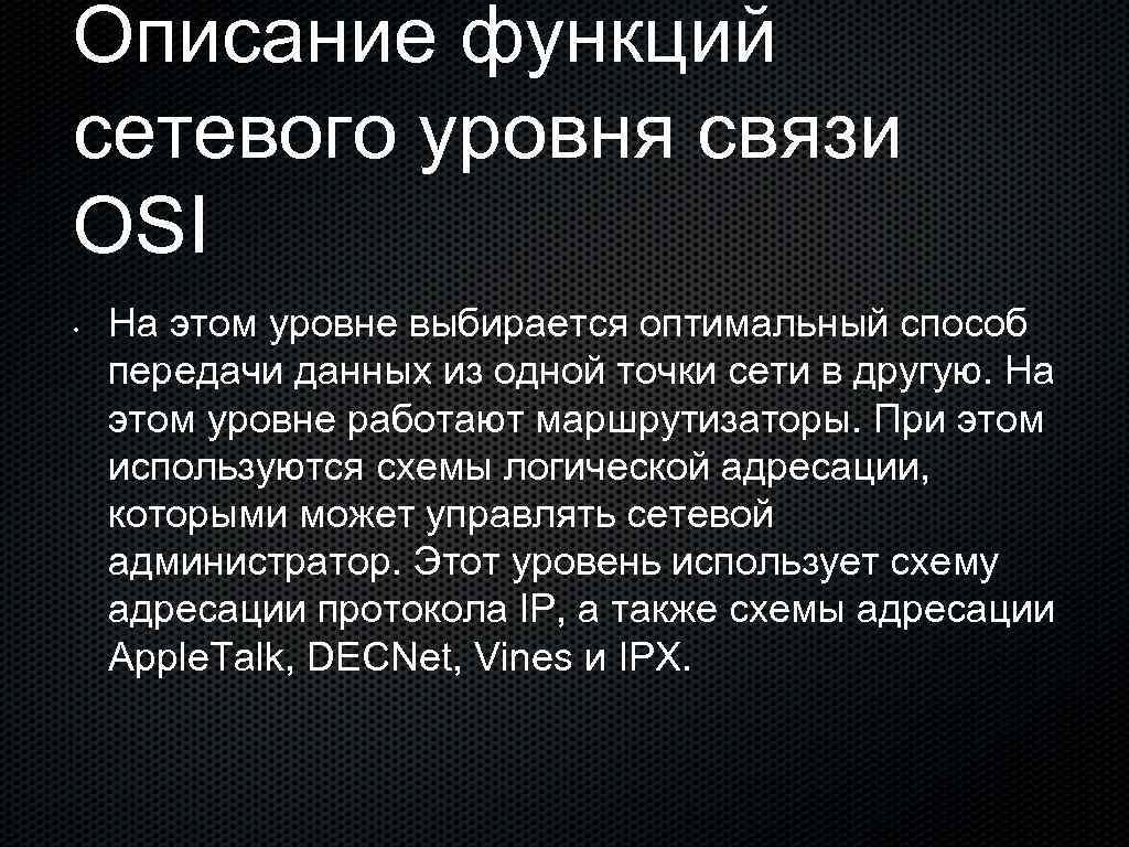 Описание функций сетевого уровня связи OSI • На этом уровне выбирается оптимальный способ передачи