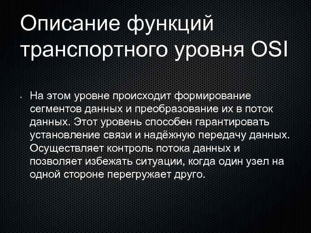 Описание функций транспортного уровня OSI • На этом уровне происходит формирование сегментов данных и