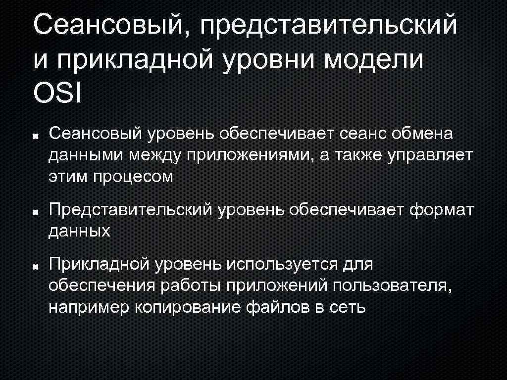 Сеансовый, представительский и прикладной уровни модели OSI Сеансовый уровень обеспечивает сеанс обмена данными между