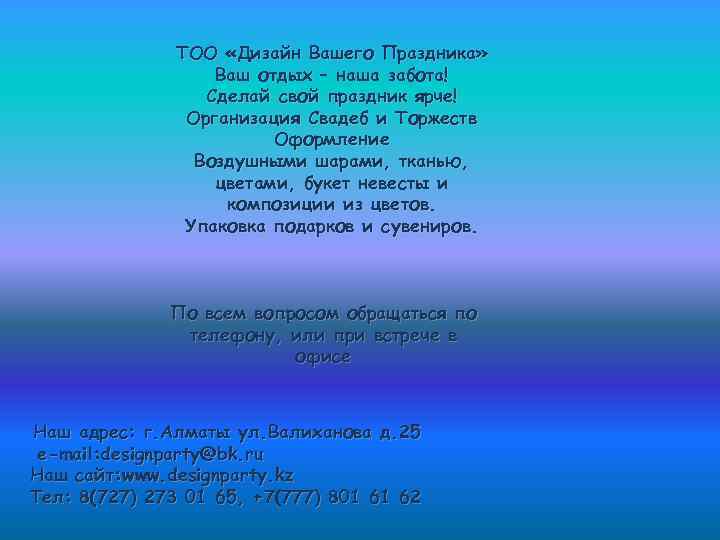 ТОО «Дизайн Вашего Праздника» Ваш отдых – наша забота! Сделай свой праздник ярче! Организация