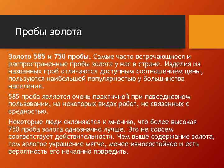 Пробы золота Золото 585 и 750 пробы. Самые часто встречающиеся и распространенные пробы золота