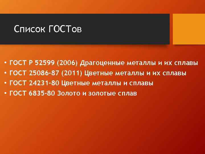 Список ГОСТов • • ГОСТ Р 52599 (2006) Драгоценные металлы и их сплавы 25086