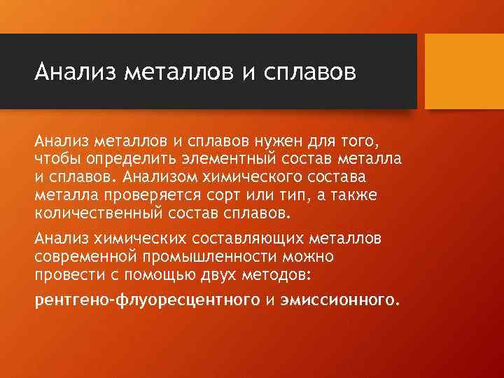 Исследование металлов