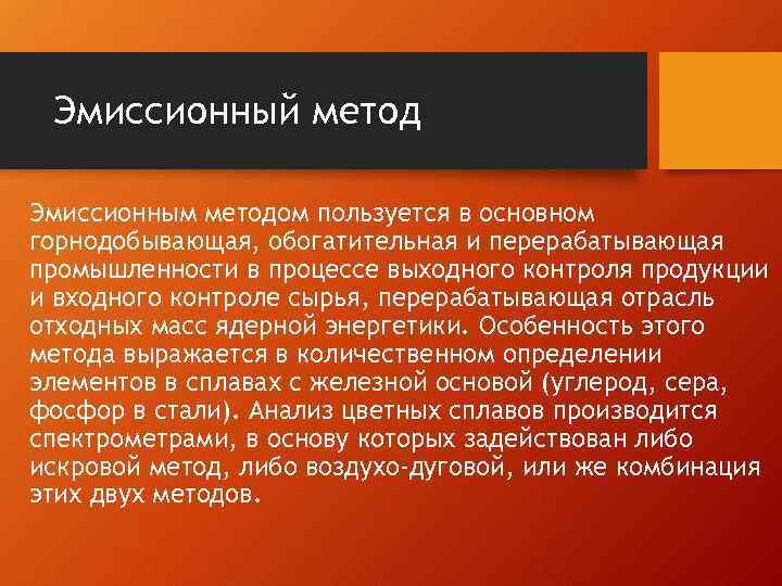 Эмиссионный метод Эмиссионным методом пользуется в основном горнодобывающая, обогатительная и перерабатывающая промышленности в процессе