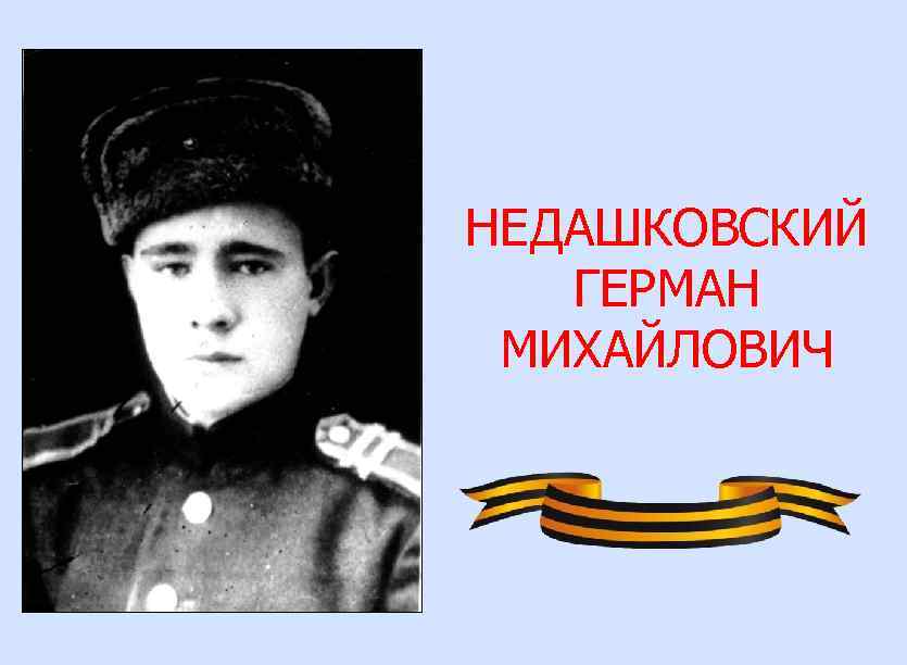 НЕДАШКОВСКИЙ ГЕРМАН МИХАЙЛОВИЧ 