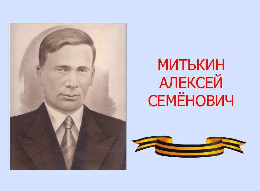 МИТЬКИН АЛЕКСЕЙ СЕМЁНОВИЧ 