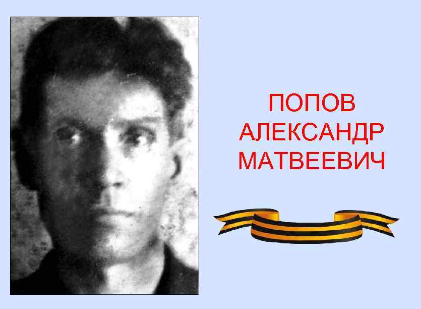 ПОПОВ АЛЕКСАНДР МАТВЕЕВИЧ 