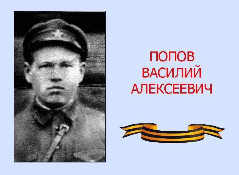 ПОПОВ ВАСИЛИЙ АЛЕКСЕЕВИЧ 