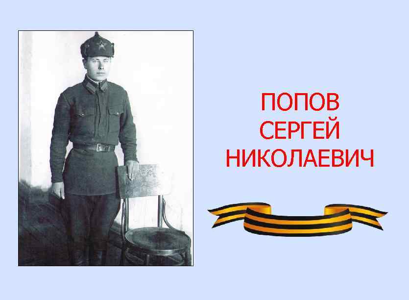 ПОПОВ СЕРГЕЙ НИКОЛАЕВИЧ 