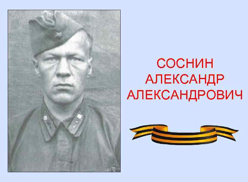 СОСНИН АЛЕКСАНДРОВИЧ 