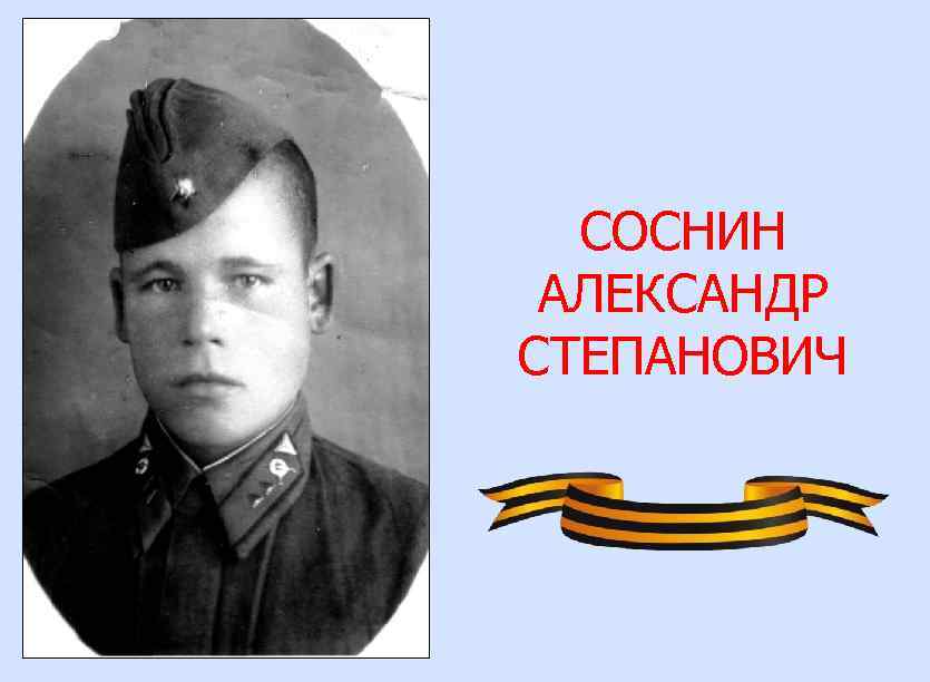 СОСНИН АЛЕКСАНДР СТЕПАНОВИЧ 