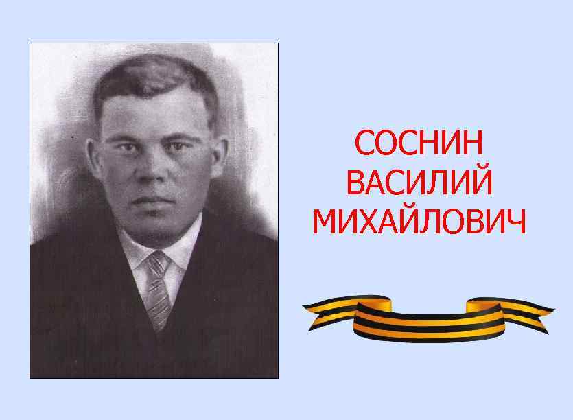 СОСНИН ВАСИЛИЙ МИХАЙЛОВИЧ 