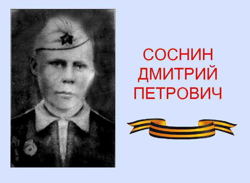 СОСНИН ДМИТРИЙ ПЕТРОВИЧ 