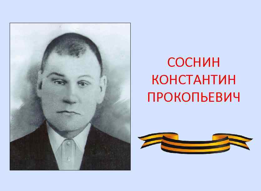 СОСНИН КОНСТАНТИН ПРОКОПЬЕВИЧ 