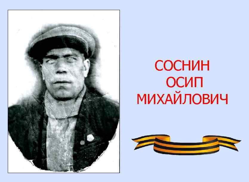 СОСНИН ОСИП МИХАЙЛОВИЧ 