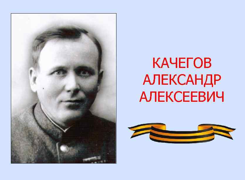 КАЧЕГОВ АЛЕКСАНДР АЛЕКСЕЕВИЧ 