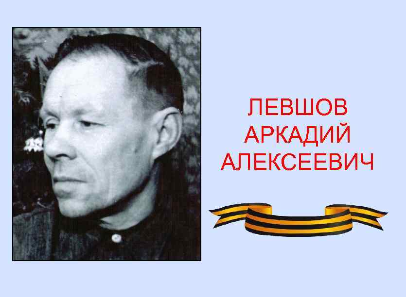 ЛЕВШОВ АРКАДИЙ АЛЕКСЕЕВИЧ 