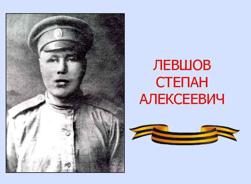 ЛЕВШОВ СТЕПАН АЛЕКСЕЕВИЧ 