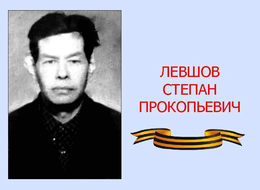 ЛЕВШОВ СТЕПАН ПРОКОПЬЕВИЧ 