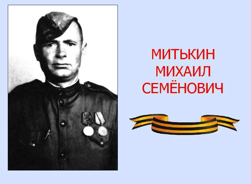 МИТЬКИН МИХАИЛ СЕМЁНОВИЧ 