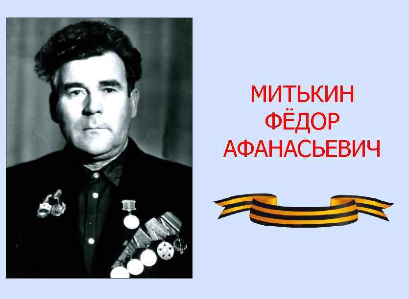 МИТЬКИН ФЁДОР АФАНАСЬЕВИЧ 