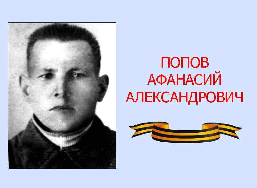 ПОПОВ АФАНАСИЙ АЛЕКСАНДРОВИЧ 