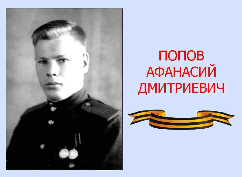 ПОПОВ АФАНАСИЙ ДМИТРИЕВИЧ 