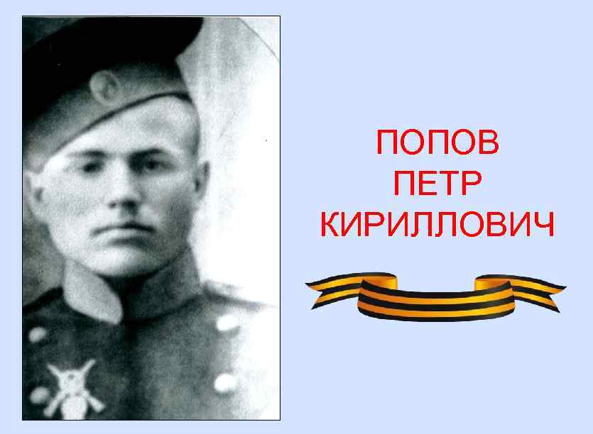 ПОПОВ ПЕТР КИРИЛЛОВИЧ 