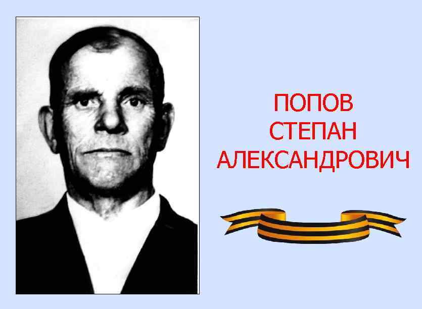 ПОПОВ СТЕПАН АЛЕКСАНДРОВИЧ 